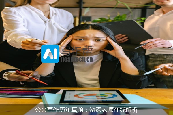 公文写作历年真题：资深老师在线解析