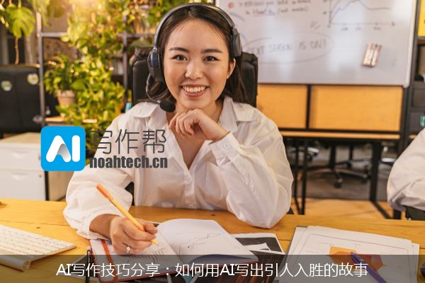 AI写作技巧分享：如何用AI写出引人入胜的故事
