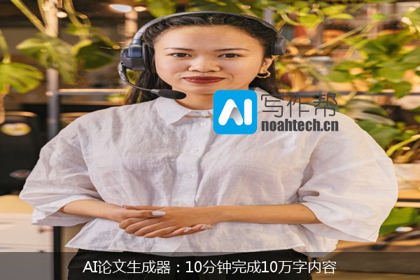 AI论文生成器：10分钟完成10万字内容