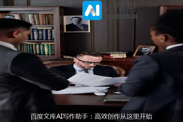 百度文库AI写作助手：高效创作从这里开始