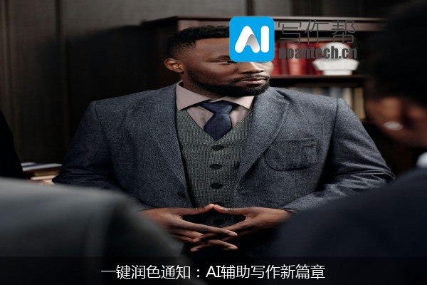 一键润色通知：AI辅助写作新篇章