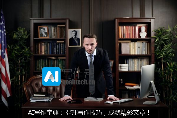 AI写作宝典：提升写作技巧，成就精彩文章！