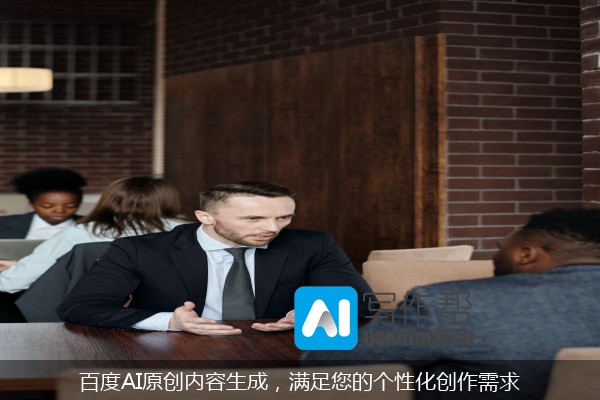 百度AI原创内容生成，满足您的个性化创作需求