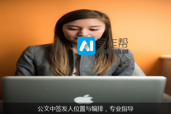 公文中签发人位置与编排，专业指导