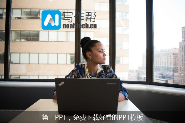 第一PPT，免费下载好看的PPT模板