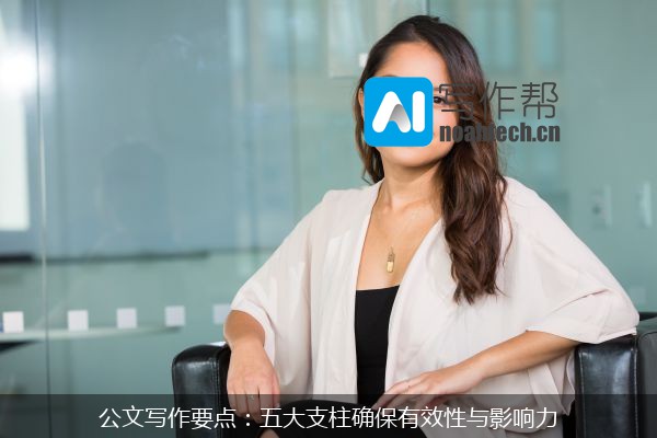 公文写作要点：五大支柱确保有效性与影响力