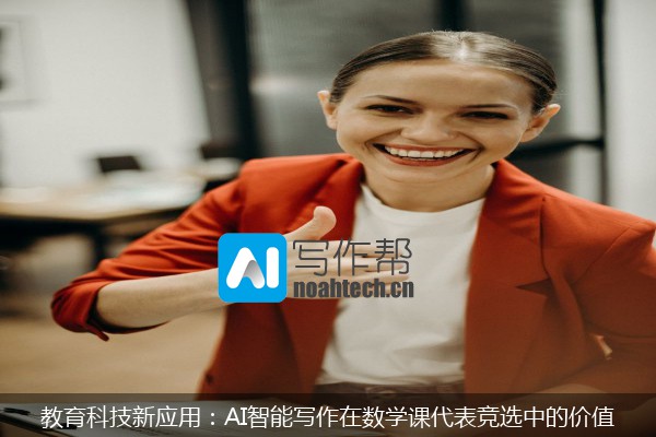教育科技新应用：AI智能写作在数学课代表竞选中的价值