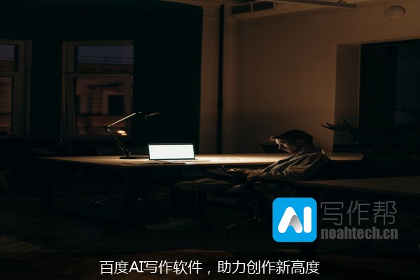 百度AI写作软件，助力创作新高度