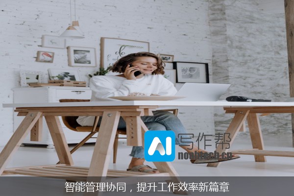 智能管理协同，提升工作效率新篇章