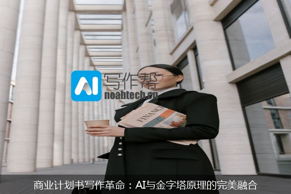 商业计划书写作革命：AI与金字塔原理的完美融合
