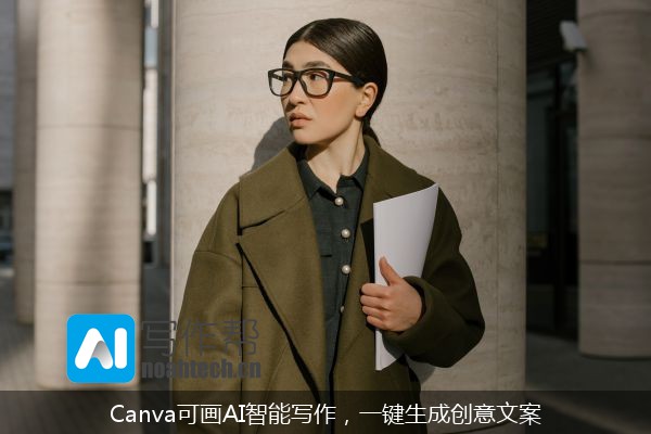 Canva可画AI智能写作，一键生成创意文案