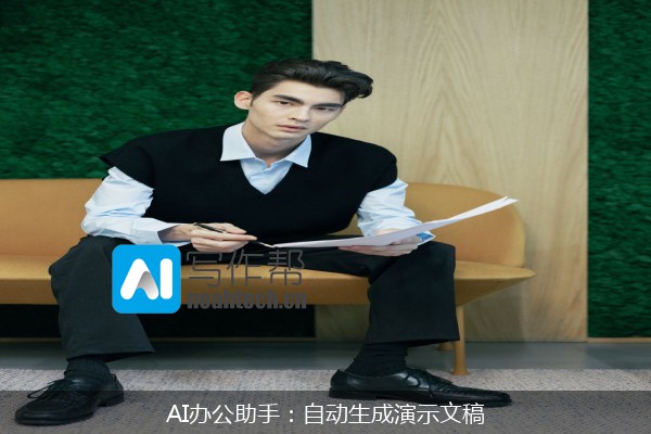 AI办公助手：自动生成演示文稿