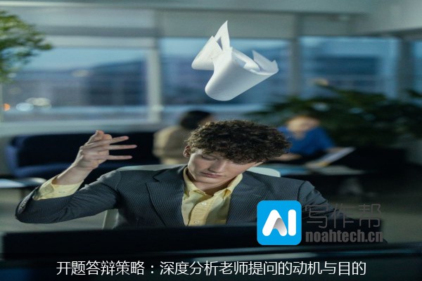 开题答辩策略：深度分析老师提问的动机与目的