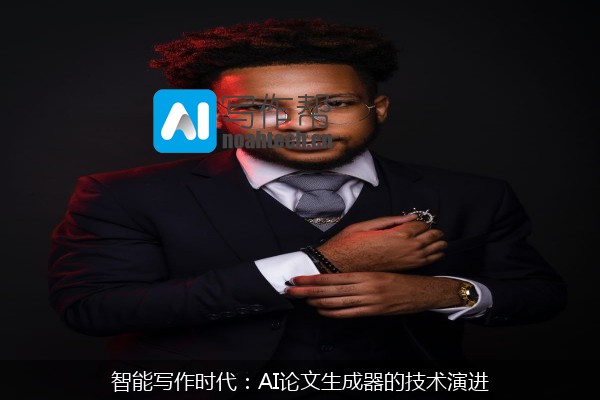 智能写作时代：AI论文生成器的技术演进