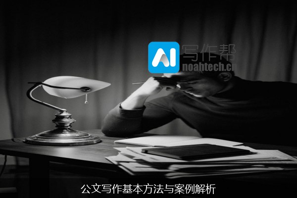 公文写作基本方法与案例解析