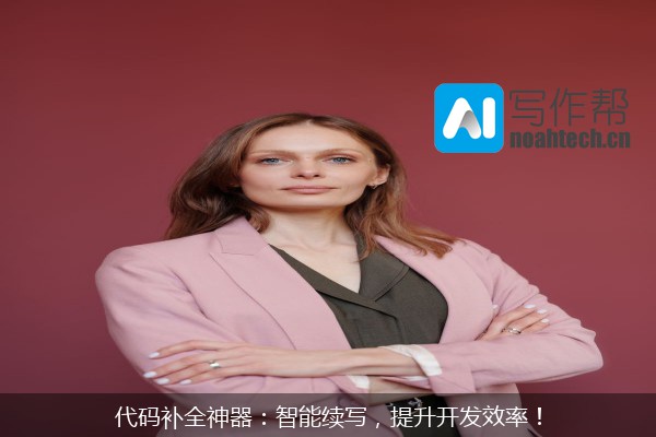 代码补全神器：智能续写，提升开发效率！