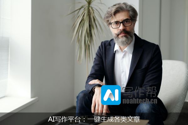 AI写作平台：一键生成各类文章