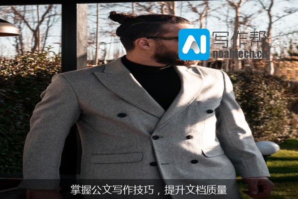 掌握公文写作技巧，提升文档质量