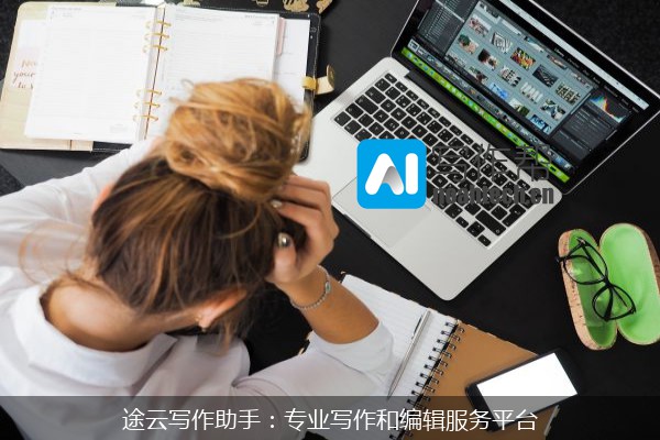 途云写作助手：专业写作和编辑服务平台