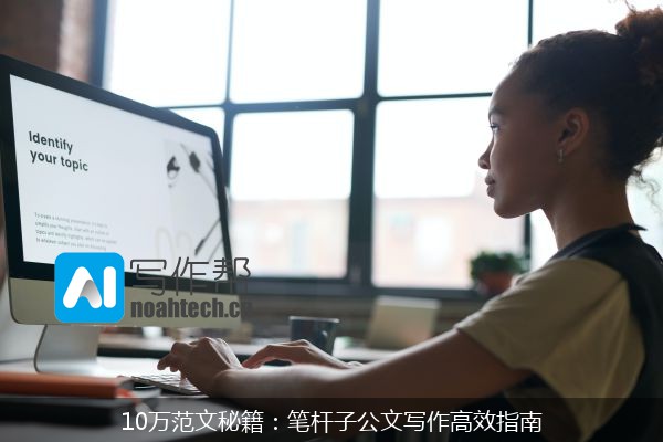 10万范文秘籍：笔杆子公文写作高效指南