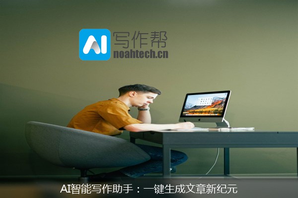 AI智能写作助手：一键生成文章新纪元