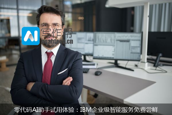 零代码AI助手试用体验：IBM企业级智能服务免费尝鲜