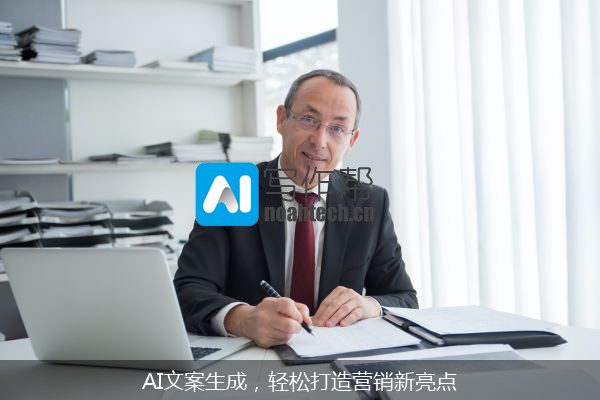 AI文案生成，轻松打造营销新亮点