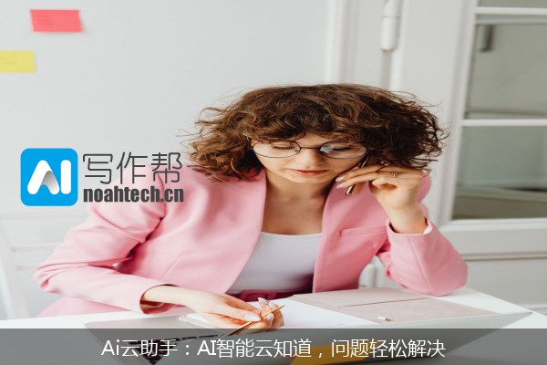 Ai云助手：AI智能云知道，问题轻松解决