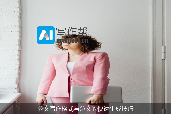 公文写作格式与范文的快速生成技巧