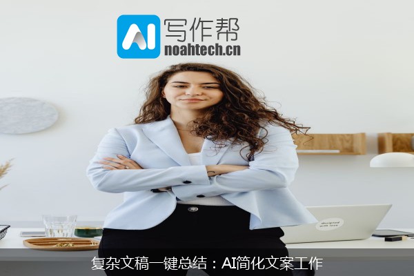 复杂文稿一键总结：AI简化文案工作