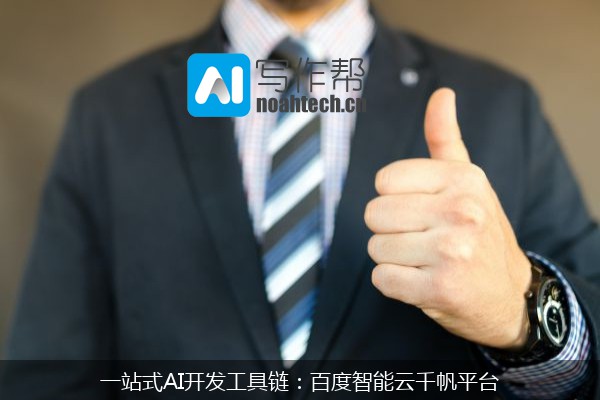 一站式AI开发工具链：百度智能云千帆平台
