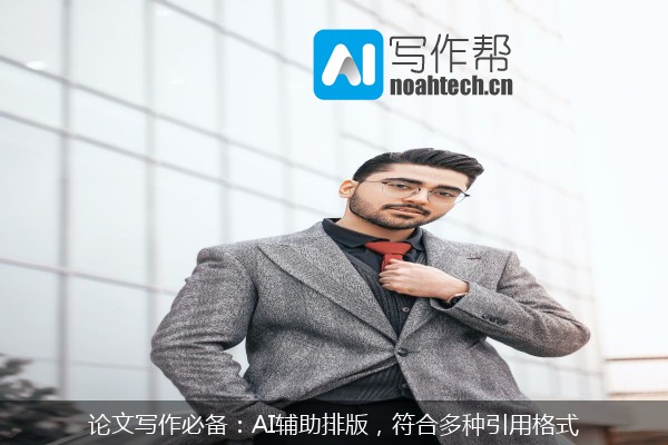论文写作必备：AI辅助排版，符合多种引用格式
