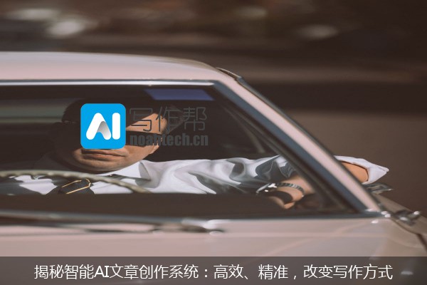 揭秘智能AI文章创作系统：高效、精准，改变写作方式