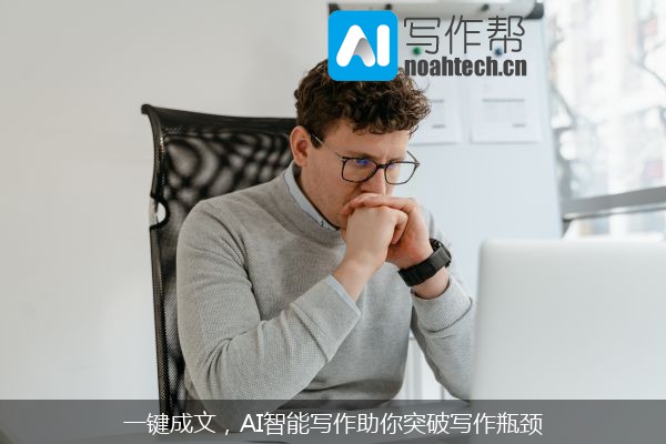 一键成文，AI智能写作助你突破写作瓶颈
