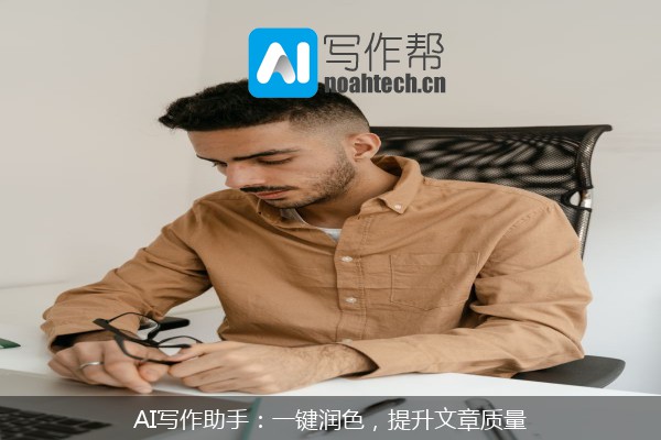 AI写作助手：一键润色，提升文章质量