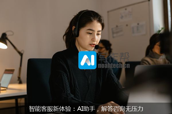 智能客服新体验：AI助手，解答咨询无压力