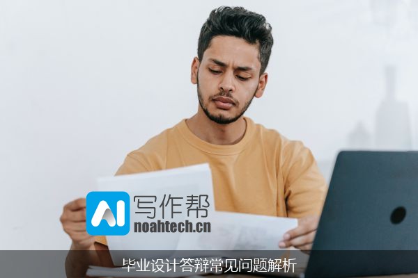 毕业设计答辩常见问题解析