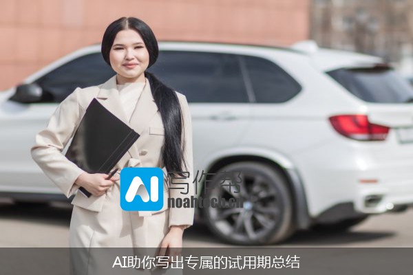AI助你写出专属的试用期总结