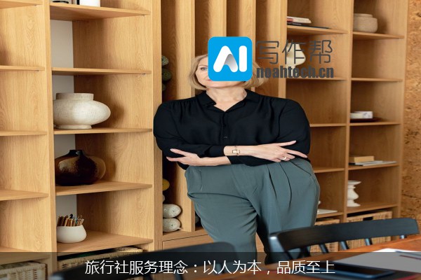 旅行社服务理念：以人为本，品质至上