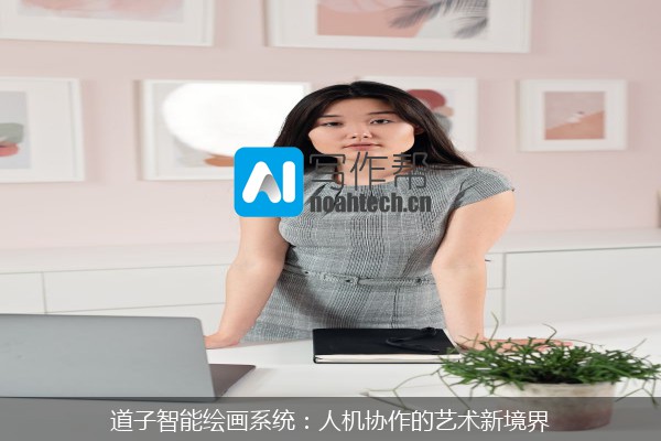 道子智能绘画系统：人机协作的艺术新境界
