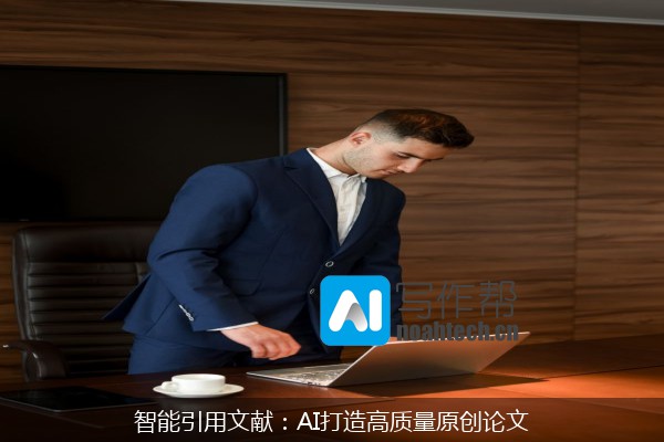 智能引用文献：AI打造高质量原创论文