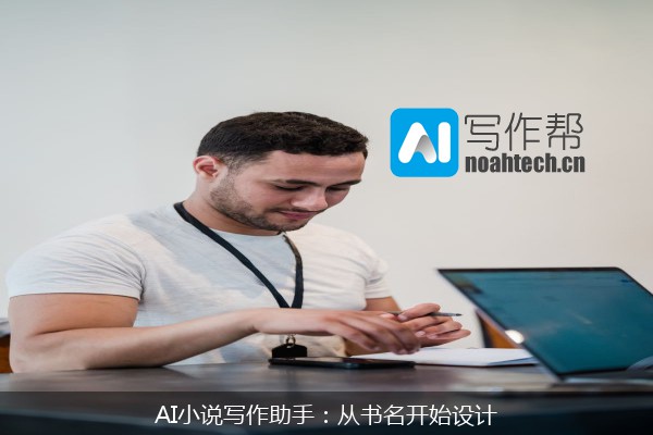 AI小说写作助手：从书名开始设计