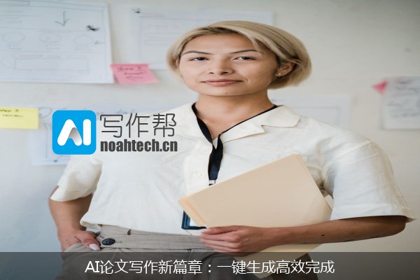 AI论文写作新篇章：一键生成高效完成