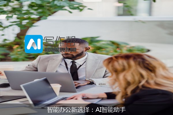 智能办公新选择：AI智能助手