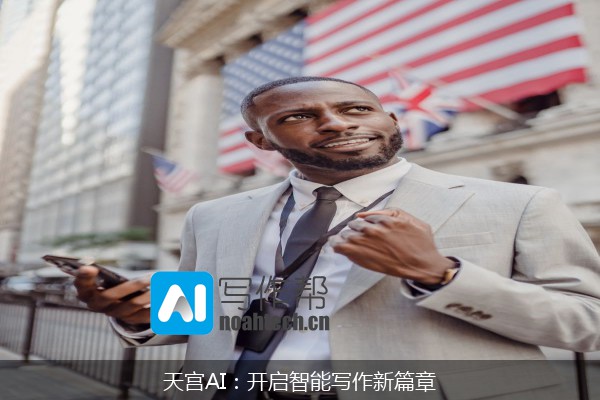 天宫AI：开启智能写作新篇章