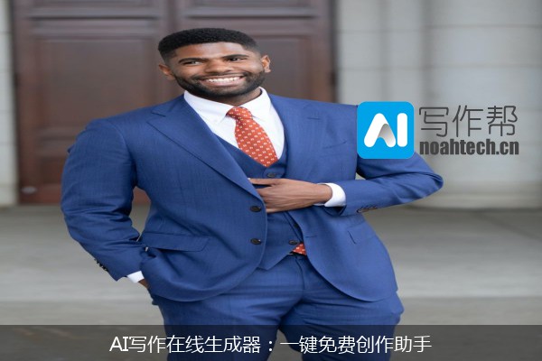 AI写作在线生成器：一键免费创作助手