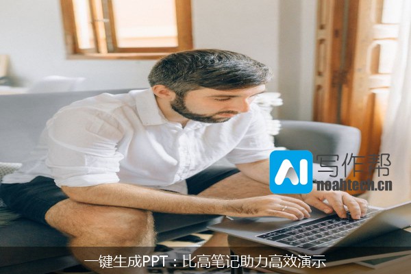 一键生成PPT：比高笔记助力高效演示