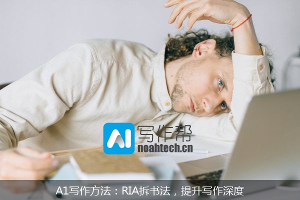 A1写作方法：RIA拆书法，提升写作深度