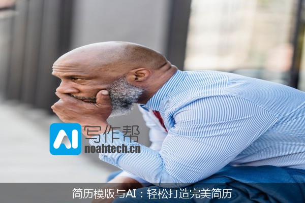 简历模版与AI：轻松打造完美简历