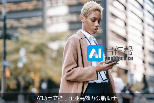 AI助手文档，企业高效办公新助手